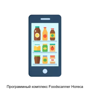 Купить Программный комплекс Foodscanner Horeca - ARPP-18813 из реестра по лучшей цене