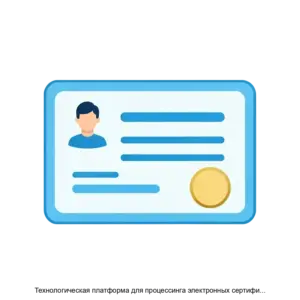 Купить Технологическая платформа для процессинга электронных сертификатов - ARPP-18823 из реестра по лучшей цене