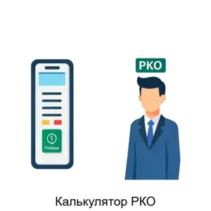 Купить Калькулятор РКО - ARPP-18865 из реестра по лучшей цене