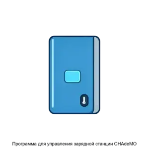 Купить Программа для управления зарядной станции CHAdeMO - ARPP-18873 из реестра по лучшей цене