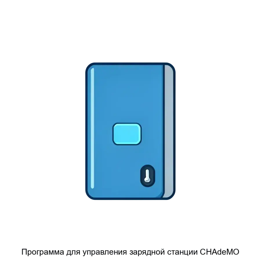 Программа для управления зарядной станции CHAdeMO — Программа для управления зарядной станцией CHAdeMO представляет собой специализированное программное обеспечение.
