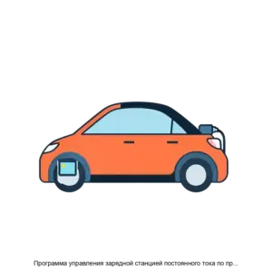 Купить Программа управления зарядной станцией постоянного тока по протоколу GB T - ARPP-18874 из реестра по лучшей цене