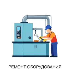 Купить РЕМОНТ ОБОРУДОВАНИЯ - ARPP-18935 из реестра по лучшей цене