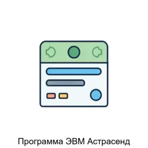 Купить Программа ЭВМ Астрасенд - ARPP-19020 из реестра по лучшей цене