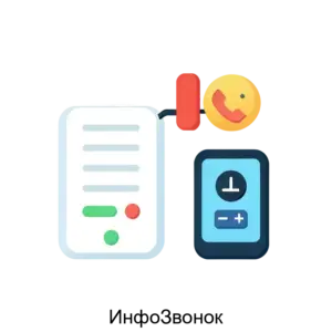 Купить ИнфоЗвонок - ARPP-19143 из реестра по лучшей цене