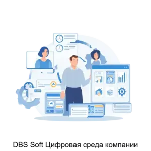 Купить DBS Soft Цифровая среда компании - ARPP-19200 из реестра по лучшей цене