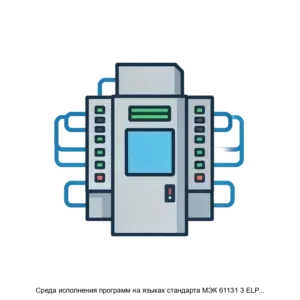 Купить Среда исполнения программ на языках стандарта МЭК 61131 3 ELPLC RUNTIME - ARPP-19301 из реестра по лучшей цене