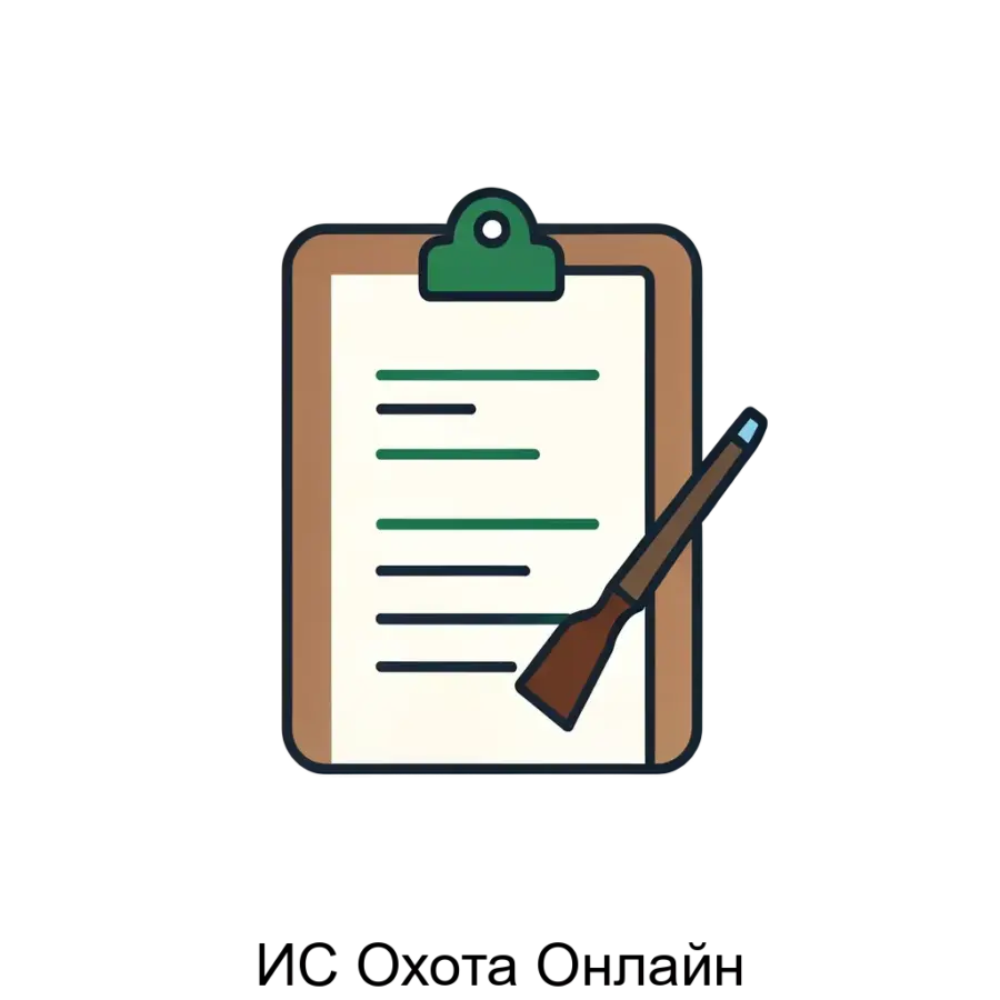 ИС Охота Онлайн — Информационная система «Охота Онлайн» — комплексная информационная система, разработанная для автоматизации. Основная задача: цифровая охотничья отчётность и контроль.