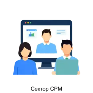 Купить Сектор СРМ - ARPP-19435 из реестра по лучшей цене