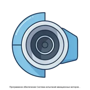 Купить Программное обеспечение Система испытаний авиационных моторов СИАМ - ARPP-19442 из реестра по лучшей цене