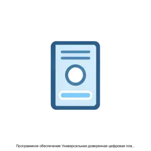 Купить Программное обеспечение Универсальная доверенная цифровая платформа Технологическое программное обеспечение - ARPP-19522 из реестра по лучшей цене