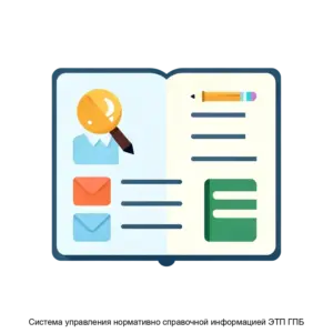 Купить Система управления нормативно справочной информацией ЭТП ГПБ - ARPP-19539 из реестра по лучшей цене