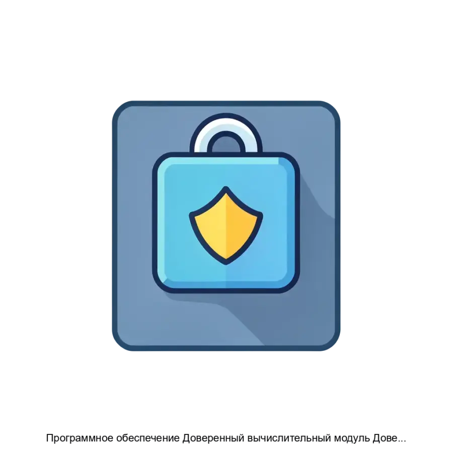 Программное обеспечение Доверенный вычислительный модуль Доверенная загрузка — Для снижения этих рисков ПО доверенной загрузки: проводит контроль целостности загружаемых файлов и сверяют их с эталоннымизначениями.