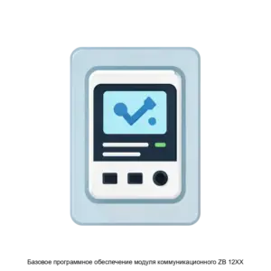 Купить Базовое программное обеспечение модуля коммуникационного ZB 12XX - ARPP-19570 из реестра по лучшей цене