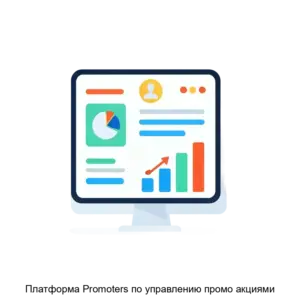 Купить Платформа Promoters по управлению промо акциями - ARPP-19709 из реестра по лучшей цене