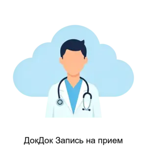 Купить ДокДок Запись на прием - ARPP-19721 из реестра по лучшей цене