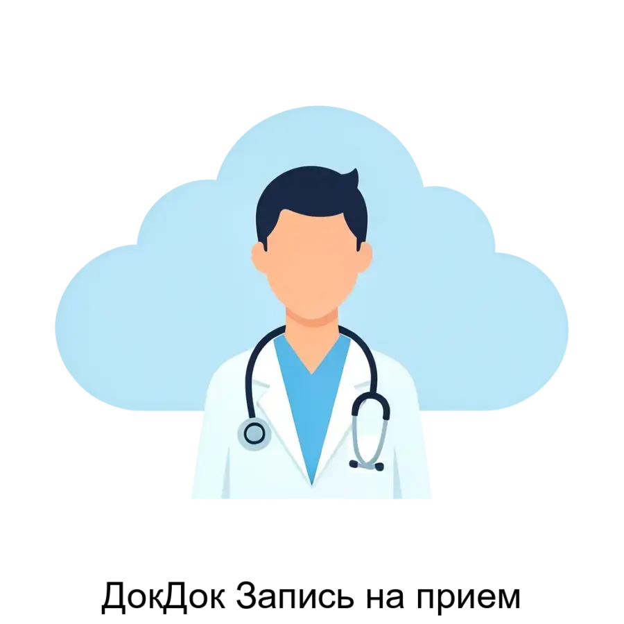 ДокДок Запись на прием — Система доступна через веб-браузер, что обеспечивает удобный доступ для пользователей из любой точки мира, где есть подключение к Интернету. Основная задача: облачная запись к врачу онлайн.