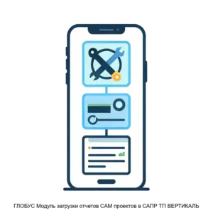 Купить ГЛОБУС Модуль загрузки отчетов CAM проектов в САПР ТП ВЕРТИКАЛЬ - ARPP-19724 из реестра по лучшей цене