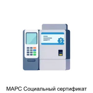 Купить МАРС Социальный сертификат - ARPP-19828 из реестра по лучшей цене