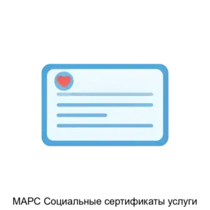 Купить МАРС Социальные сертификаты услуги - ARPP-19851 из реестра по лучшей цене