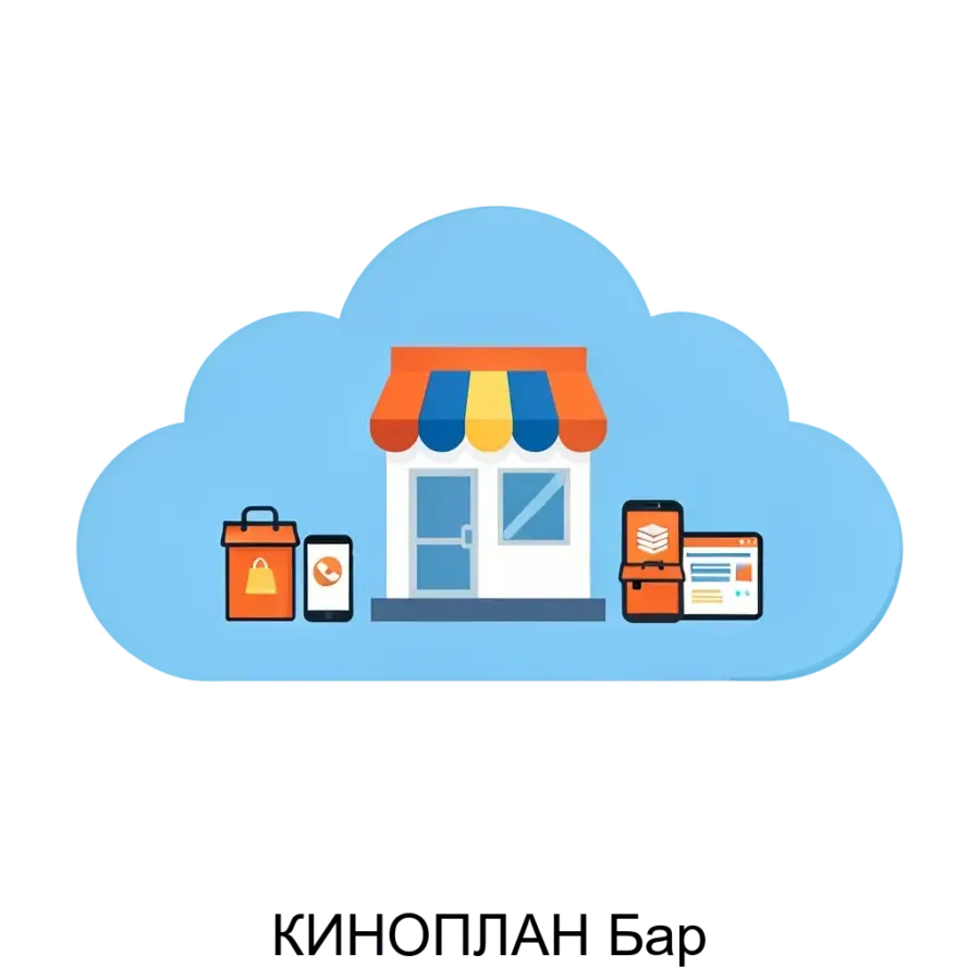 КИНОПЛАН Бар – это комплексная, облачная система автоматизации, разработанная для эффективного управления всеми аспектами бизнеса в кинотеатрах, ресторанах, барах и кафе.