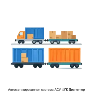 Купить Автоматизированная система АСУ ФГК Диспетчер - ARPP-19962 из реестра по лучшей цене