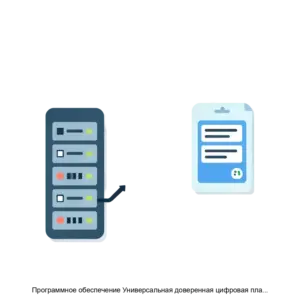 Купить Программное обеспечение Универсальная доверенная цифровая платформа Программное обеспечение доверенного сервера - ARPP-20018 из реестра по лучшей цене