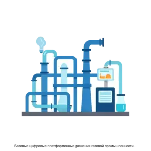 Купить Базовые цифровые платформенные решения газовой промышленности Арифма газ - ARPP-20027 из реестра по лучшей цене