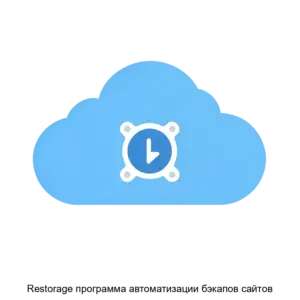 Купить Restorage программа автоматизации бэкапов сайтов - ARPP-20051 из реестра по лучшей цене