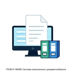 Купить ГЛОБУС МАЯК Система электронного документооборота - ARPP-20077 из реестра по лучшей цене