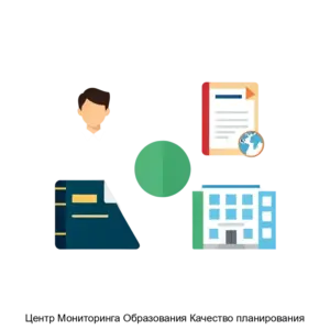 Купить Центр Мониторинга Образования Качество планирования - ARPP-20221 из реестра по лучшей цене