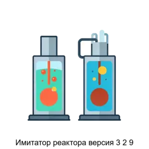 Купить Имитатор реактора версия 3 2 9 - ARPP-20226 из реестра по лучшей цене