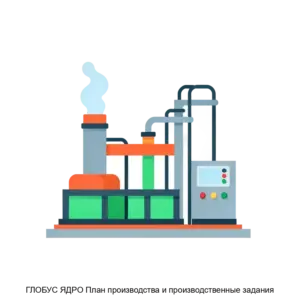 Купить ГЛОБУС ЯДРО План производства и производственные задания - ARPP-20406 из реестра по лучшей цене