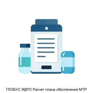 Купить ГЛОБУС ЯДРО Расчет плана обеспечения МТР - ARPP-20409 из реестра по лучшей цене