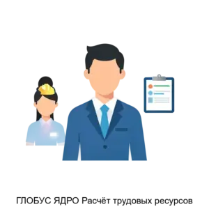 Купить ГЛОБУС ЯДРО Расчёт трудовых ресурсов - ARPP-20410 из реестра по лучшей цене