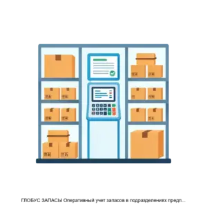 Купить ГЛОБУС ЗАПАСЫ Оперативный учет запасов в подразделениях предприятия - ARPP-20418 из реестра по лучшей цене