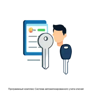 Купить Программный комплекс Система автоматизированного учета ключей - ARPP-20432 из реестра по лучшей цене