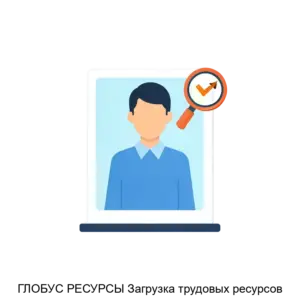 Купить ГЛОБУС РЕСУРСЫ Загрузка трудовых ресурсов - ARPP-20438 из реестра по лучшей цене