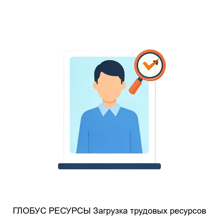 ГЛОБУС РЕСУРСЫ Загрузка трудовых ресурсов — Загрузка трудовых ресурсов»: мониторинг и анализ загрузки основных производственных рабочих по профессиям и основным цехам на трудоемкость изготовления плана производства.