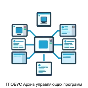 Купить ГЛОБУС Архив управляющих программ - ARPP-20440 из реестра по лучшей цене