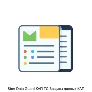 Купить Sber Data Guard КАП ТС Защиты данных КАП - ARPP-20606 из реестра по лучшей цене
