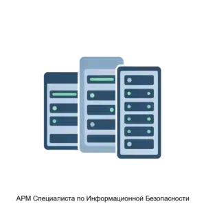 Купить АРМ Специалиста по Информационной Безопасности - ARPP-20624 из реестра по лучшей цене