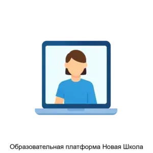 Купить Образовательная платформа Новая Школа - ARPP-20672 из реестра по лучшей цене