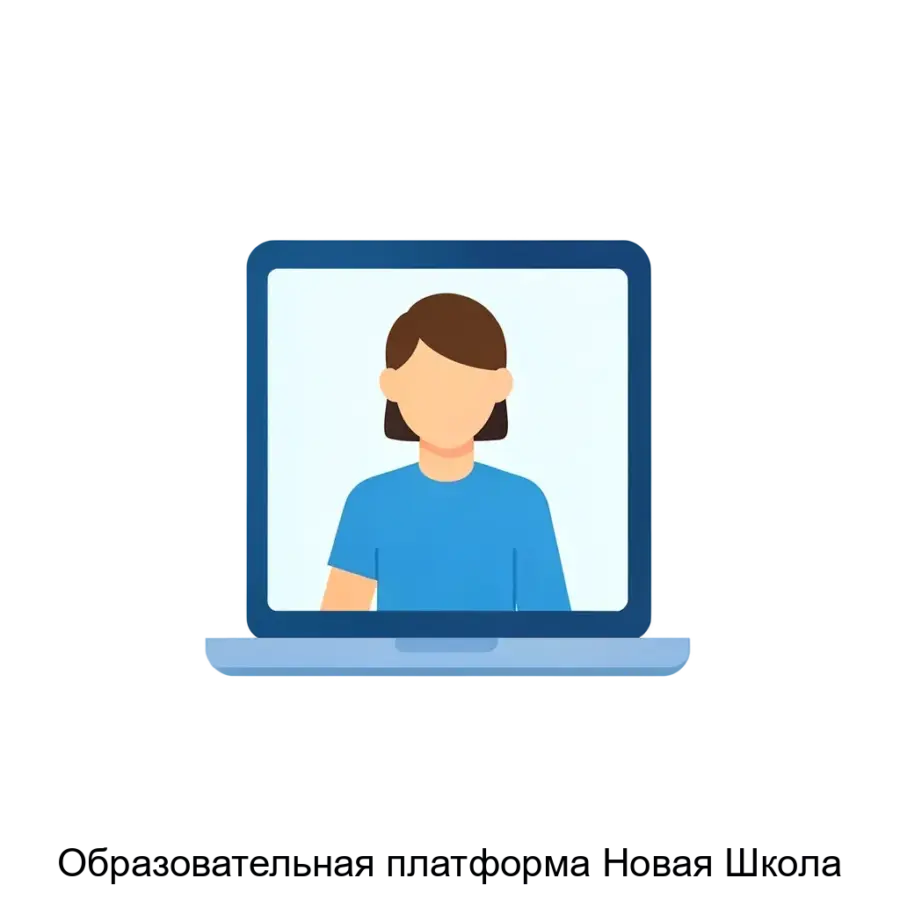 Образовательная платформа Новая Школа — предоставляет необходимые ресурсы для эффективной подготовки к экзаменам, обеспечивая взаимодействие между учениками и учителями.