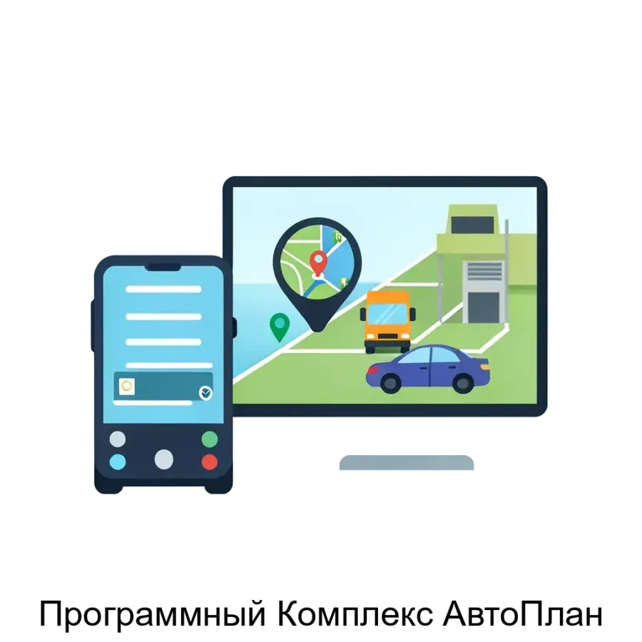 Программный Комплекс АвтоПлан представляет собой мощный интегрированный инструмент для комплексной автоматизации управления автопарком. Основная задача: управление автопарком с GPS-мониторингом.