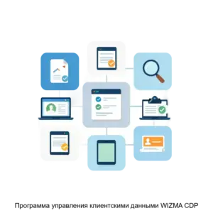 Купить Программа управления клиентскими данными WIZMA CDP - ARPP-20714 из реестра по лучшей цене