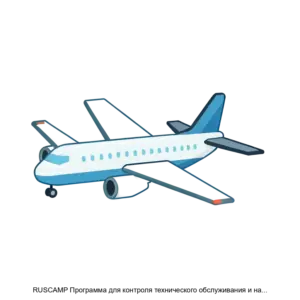 Купить RUSCAMP Программа для контроля технического обслуживания и налета воздушных судов - ARPP-20802 из реестра по лучшей цене