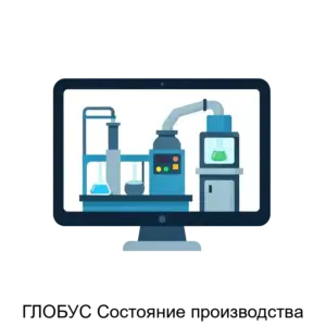 Купить ГЛОБУС Состояние производства - ARPP-20848 из реестра по лучшей цене