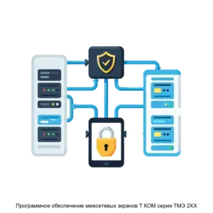 Купить Программное обеспечение межсетевых экранов Т КОМ серии ТМЭ 2ХХ - ARPP-20926 из реестра по лучшей цене