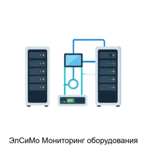 Купить ЭлСиМо Мониторинг оборудования - ARPP-21036 из реестра по лучшей цене